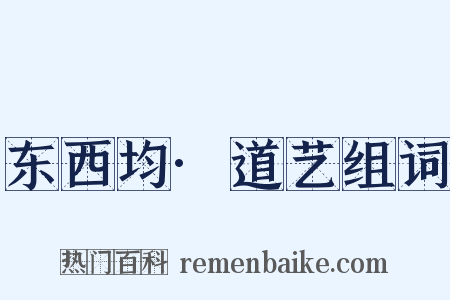 东西均·道艺组词是什么意思的图片